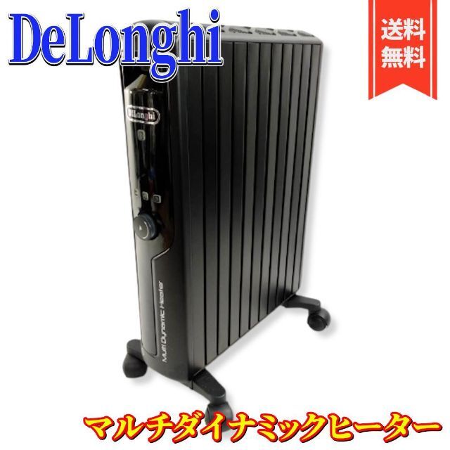 電気ヒーター【美品】デロンギ マルチダイナミックヒーター ゼロ風暖房 MDHU15-PB