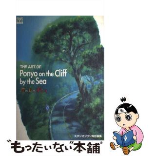 【中古】 Ｔｈｅ　ａｒｔ　ｏｆ　Ｐｏｎｙｏ　ｏｎ　ｔｈｅ　ｃｌｉｆｆ　ｂｙ　ｔｈｅ　ｓｅａ/スタジオジブリ/スタジオジブリ(アート/エンタメ)