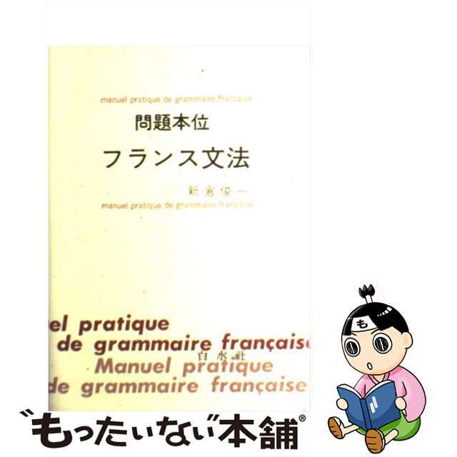 問題本位フランス文法/白水社/新倉俊一