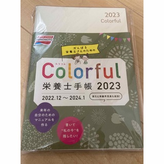 アジノモト(味の素)の味の素　Colorful 栄養士手帳2023 2022.12-2024.01 (カレンダー/スケジュール)