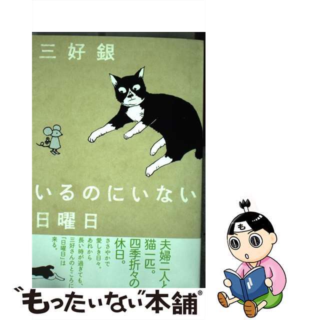 【中古】 いるのにいない日曜日/エンターブレイン/三好銀 エンタメ/ホビーの漫画(青年漫画)の商品写真