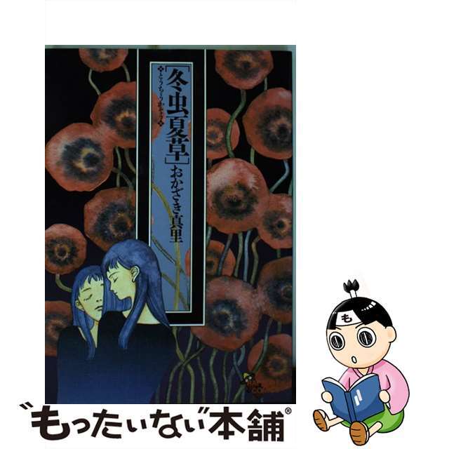 【中古】 冬虫夏草/ラポート/おかざき真里 エンタメ/ホビーの漫画(女性漫画)の商品写真