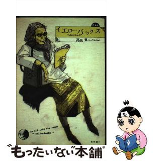 【中古】 イエローバックス 新装版/有学書林/高浜寛(青年漫画)