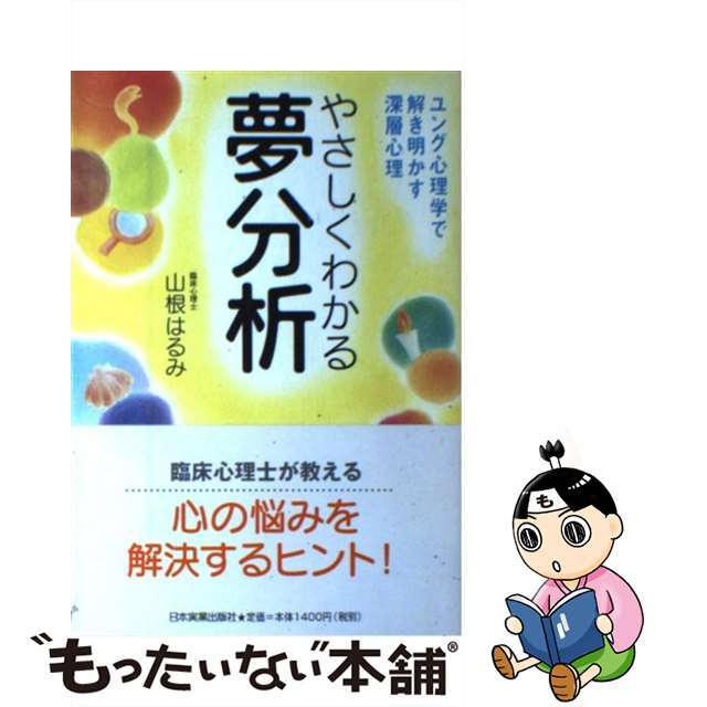 やさしくわかる夢分析 ユング心理学で解き明かす深層心理/日本実業出版社/山根はるみ