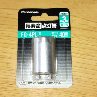 パナソニック(Panasonic)の点灯管　40型ほか(天井照明)