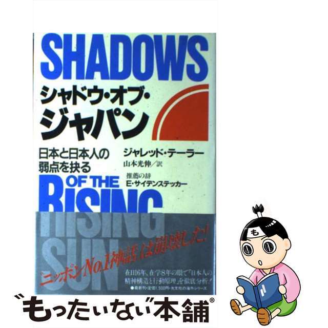 【中古】 シャドウ・オブ・ジャパン 日本と日本人の弱点を抉る/光文社/サミュエル・ジャレッド・テーラー エンタメ/ホビーのエンタメ その他(その他)の商品写真