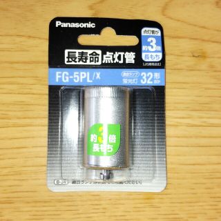 パナソニック(Panasonic)の点灯管　32型ほか(天井照明)