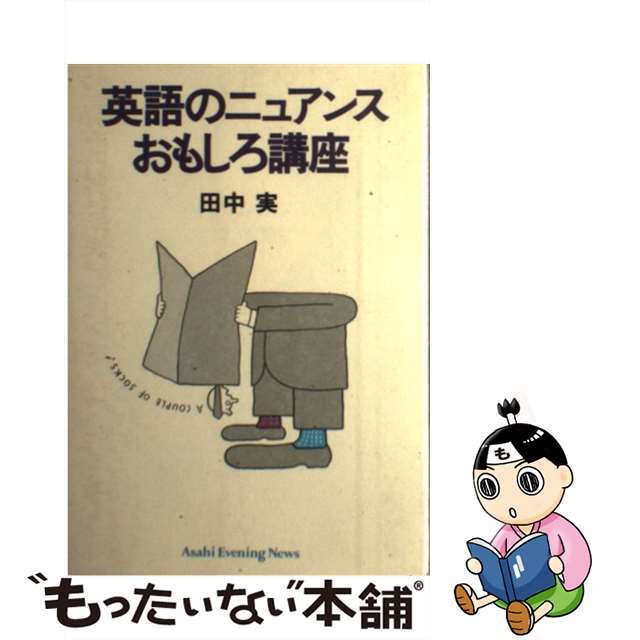 9784022191373英語のニュアンスおもしろ講座/朝日イブニングニュース社/田中実（英語学）