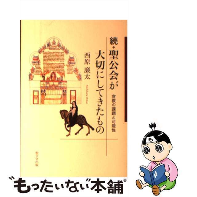 中古】聖公会が大切にしてきたもの 続/聖公会出版/西原廉太 再再販