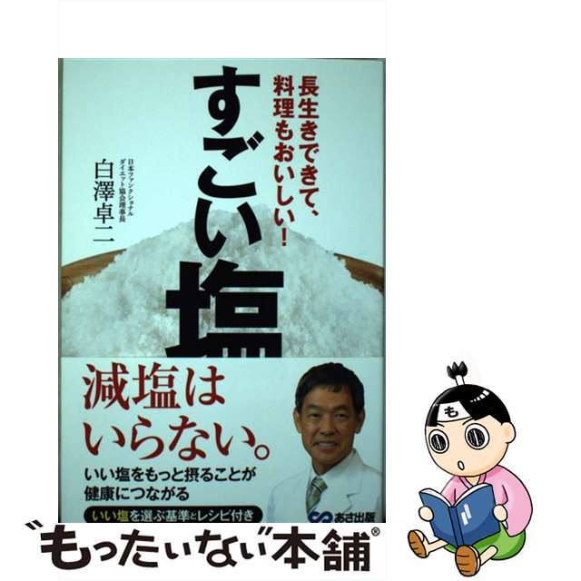 すごい塩 長生きできて、料理もおいしい！/あさ出版/白澤卓二