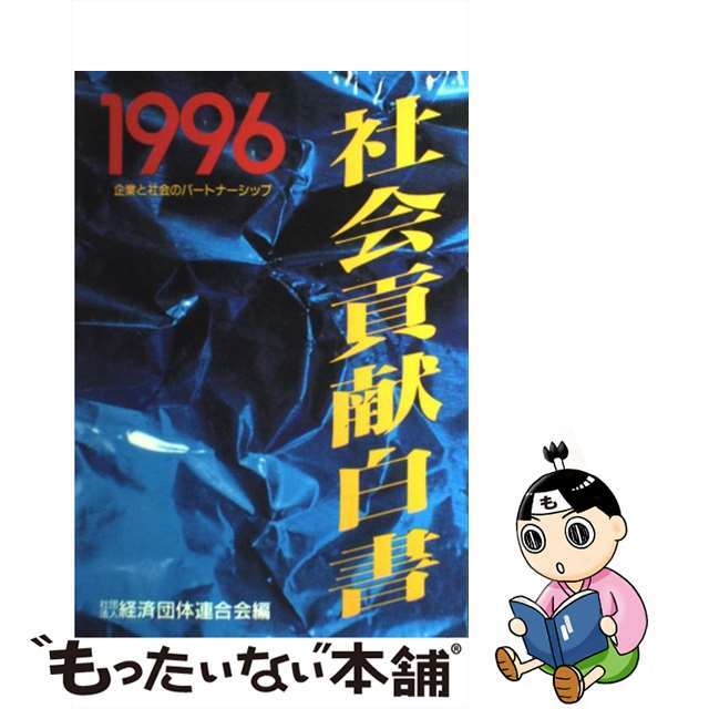 21発売年月日社会貢献白書 企業と社会のパートナーシップ １９９６年/日工フォーラム社/経済団体連合会