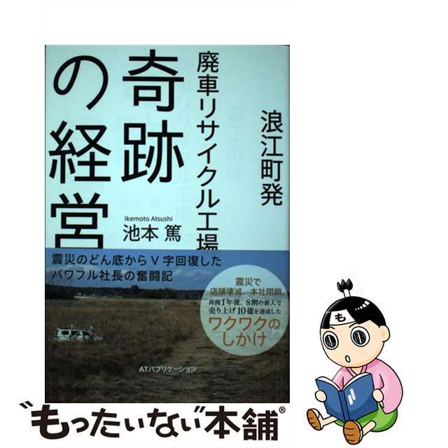 【中古】 浪江町発廃車リサイクル工場奇跡の経営 震災のどん底からＶ字回復したパワフル社長の奮闘記/ＩＮＳＴＹＬＥ　ＰＵＢＬＩＳＨＩＮＧ/池本篤 エンタメ/ホビーの本(ビジネス/経済)の商品写真