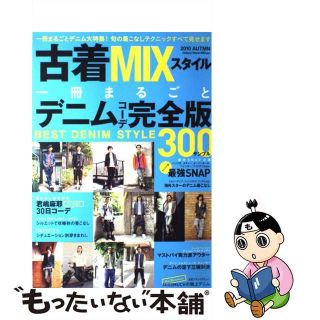 【中古】 古着ＭＩＸスタイル ２０１０秋版/学研パブリッシング(ファッション/美容)