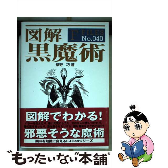 【中古】 図解黒魔術/新紀元社/草野巧 エンタメ/ホビーの本(アート/エンタメ)の商品写真