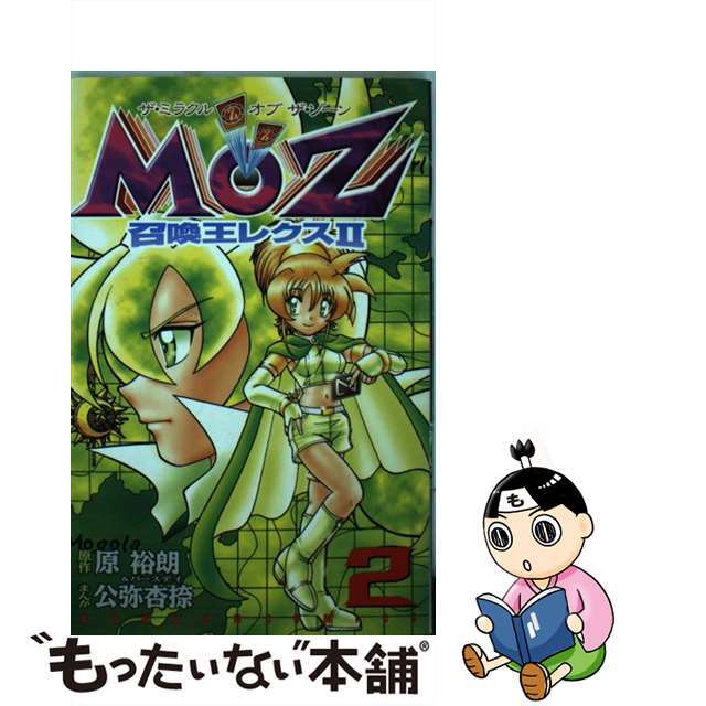 ＭＯＺ召喚王レクス２ ２/講談社/原ひろあき