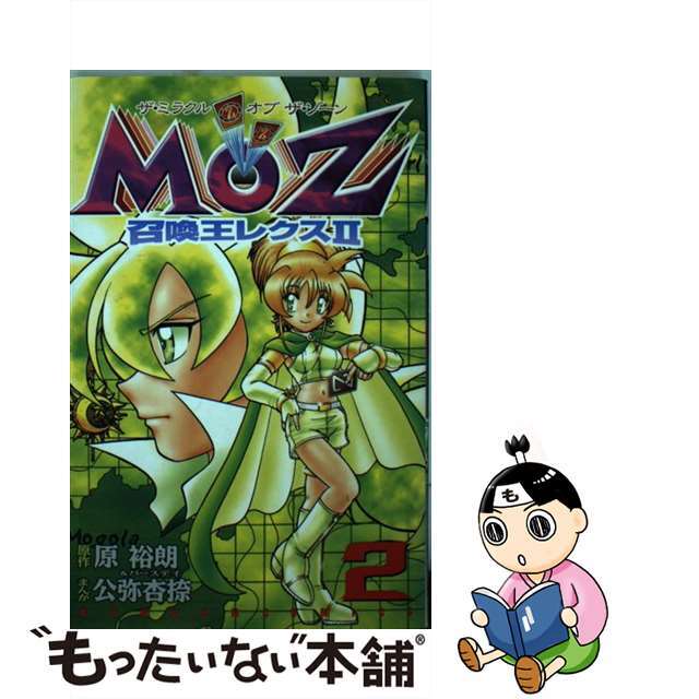【中古】 MOZ召喚王レクス2 2/講談社/原ひろあき エンタメ/ホビーの漫画(少年漫画)の商品写真