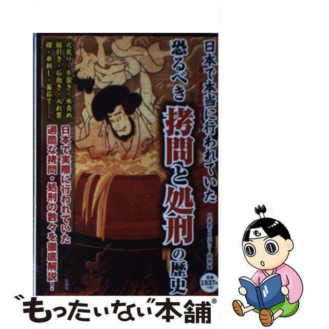 【中古】 日本で本当に行われていた恐るべき拷問と処刑の歴史 火炙り・獄門 石抱き・磔…/彩図社/日本史ミステリー研究会 エンタメ/ホビーの本(人文/社会)の商品写真