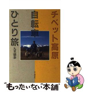 【中古】 チベット高原自転車ひとり旅/山と渓谷社/九里徳泰(その他)