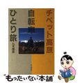 【中古】 チベット高原自転車ひとり旅/山と渓谷社/九里徳泰