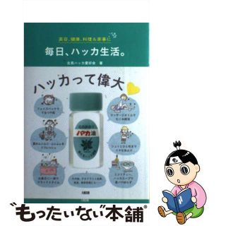 【中古】 毎日、ハッカ生活。 美容、健康、料理＆家事に/大和出版（文京区）/北見ハッカ愛好会(住まい/暮らし/子育て)