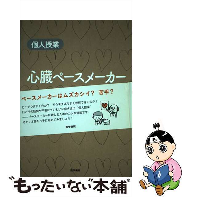 【中古】 心臓ペースメーカー 個人授業/医学書院/杉山裕章 エンタメ/ホビーの本(健康/医学)の商品写真