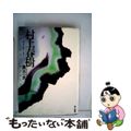 【中古】 村上春樹 ザ・ロスト・ワールド/第三書館/黒古一夫