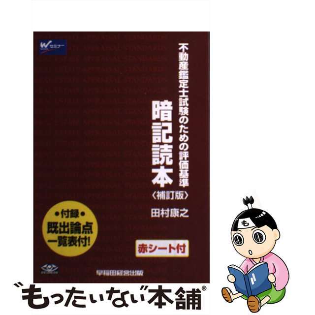 暗記読本　不動産鑑定士試験のための評価基準　補訂版/早稲田経営出版/田村康之　資格/検定