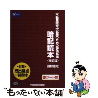 【中古】 暗記読本 不動産鑑定士試験のための評価基準 補訂版/早稲田経営出版/田村康之(資格/検定)