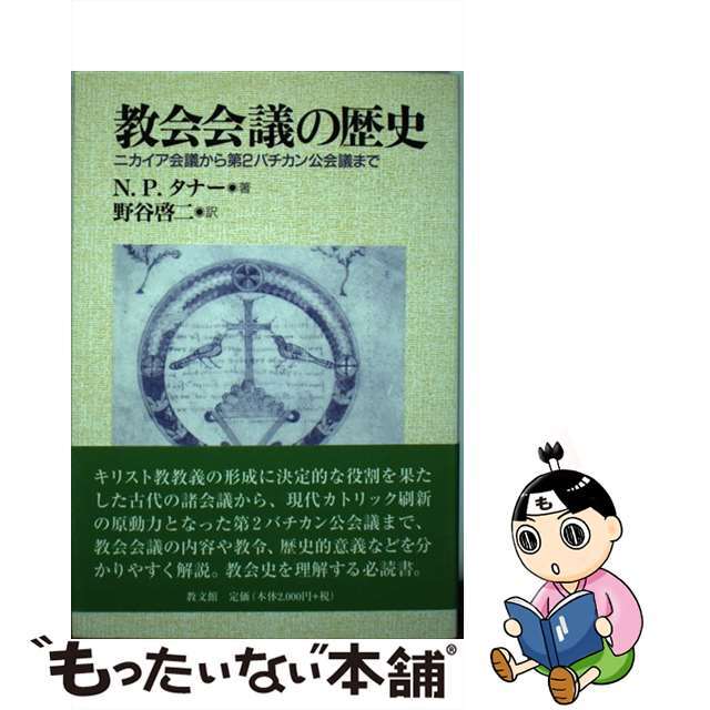 教会会議の歴史 ニカイア会議から第２バチカン公会議まで/教文館/ノーマン・Ｐ．タナー