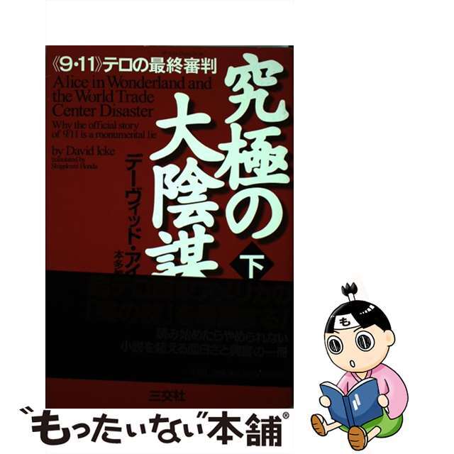 【中古】 究極の大陰謀 《９・１１》テロの最終審判 下/三交社（台東区）/デーヴィッド・アイク エンタメ/ホビーの本(人文/社会)の商品写真