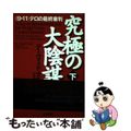 【中古】 究極の大陰謀 《９・１１》テロの最終審判 下/三交社（台東区）/デーヴ