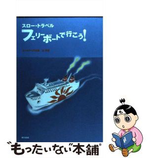 【中古】 フェリーボートで行こう！ スロー・トラベル/東京書籍/カベルナリア吉田(人文/社会)