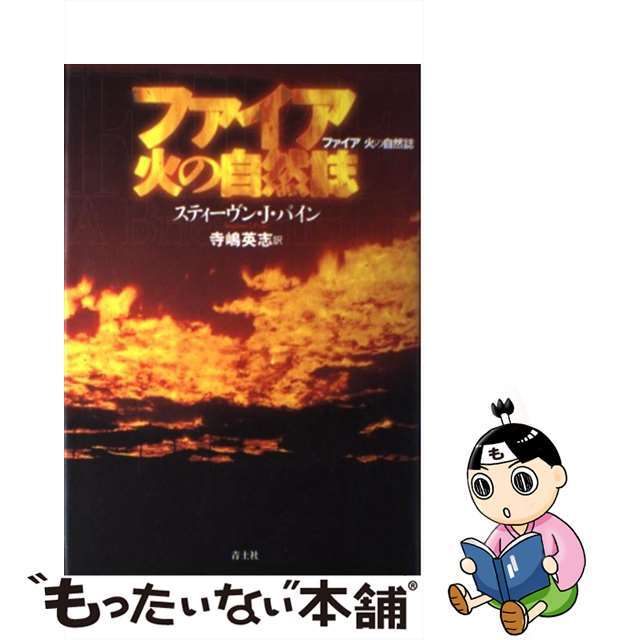 ファイア火の自然誌/青土社/スティーブン・Ｊ．パイン