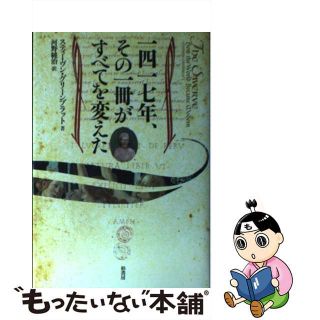 【中古】 一四一七年、その一冊がすべてを変えた/柏書房/スティーヴン・ジェー・グリーンブラット(人文/社会)