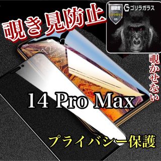 覗かせない【iPhone 14Pro Max】 覗き見防止ゴリラガラスフィルム(保護フィルム)