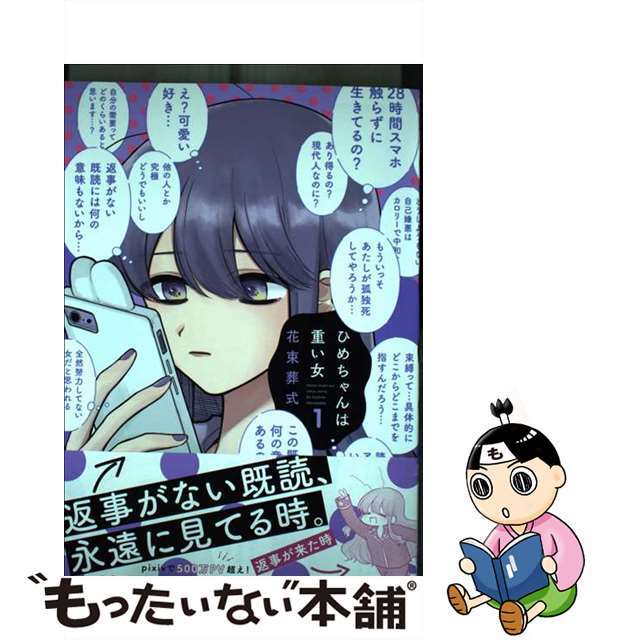 by　もったいない本舗　ラクマ店｜ラクマ　中古】ひめちゃんは重い女　１/芳文社/花束葬式の通販