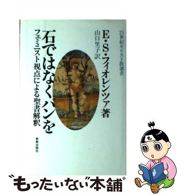 【中古】 石ではなくパンを フェミニスト視点による聖書解釈/新教出版社/エリザベス・シュスラー・フィオレンツァ エンタメ/ホビーの本(人文/社会)の商品写真