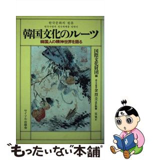 【中古】 韓国文化のルーツ 韓国人の精神世界を語る/サイマル出版会/国際文化財団(アート/エンタメ)