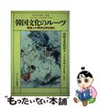 【中古】 韓国文化のルーツ 韓国人の精神世界を語る/サイマル出版会/国際文化財団