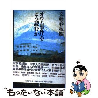 【中古】 「オウム事件」をどう読むか/文藝春秋/文藝春秋(その他)