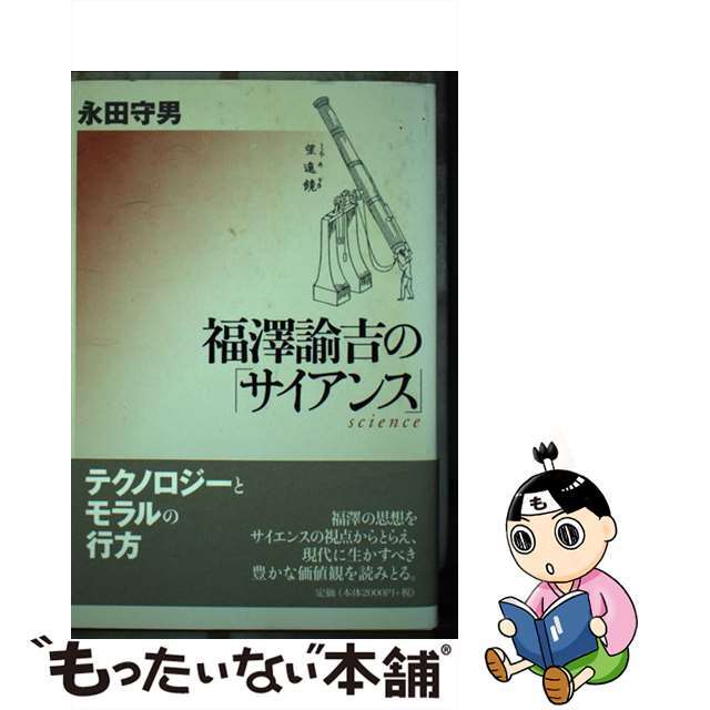 福澤諭吉の「サイアンス」/慶應義塾大学出版会/永田守男