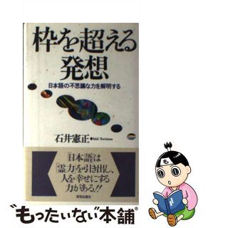 枠を超える発想 日本語の不思議な力を解明する/致知出版社/石井憲正