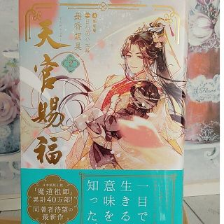 天官賜福 ２(文学/小説)