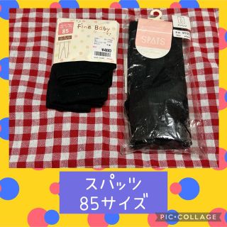 シマムラ(しまむら)のスパッツ　85サイズ　2点(靴下/タイツ)