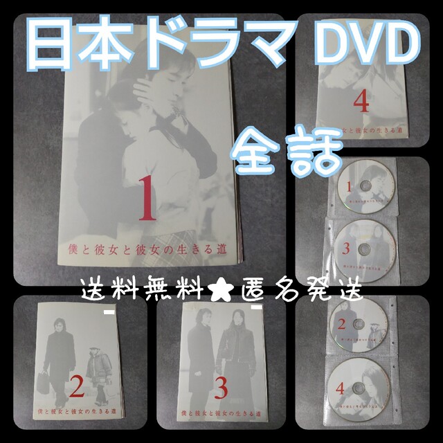 日本ドラマ】DVD☆『僕と彼女と彼女の生きる道』(全話)☆レンタル落ち