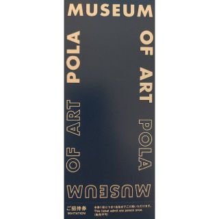 ポーラ(POLA)の●2枚●ポーラ美術館●株主優待■(その他)