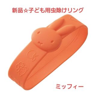 ミッフィー(miffy)の新品☆定価以下!!シリコーン 虫除け ダイカットリング 子供用/ミッフィー(キャラクターグッズ)