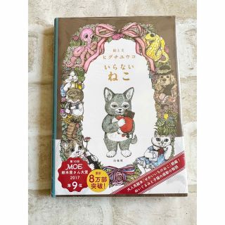 ハクセンシャ(白泉社)のにゃこ様専用♡新品未開封♡ヒグチユウコ　いらないねこ(絵本/児童書)