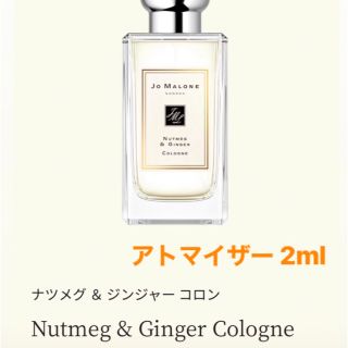 ジョーマローン(Jo Malone)のジョーマローン ナツメグ＆ジンジャー 2ml(ユニセックス)