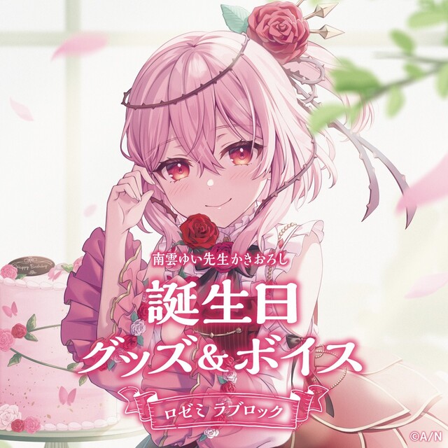 アニメグッズ にじさんじ ロゼミ ラブロック 誕生日グッズ フルセット